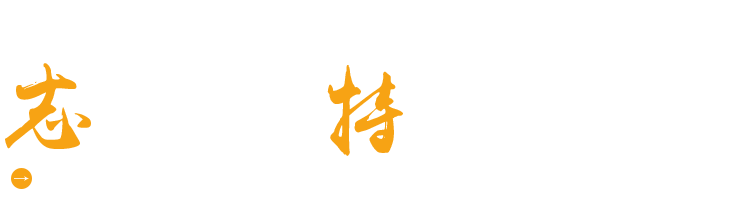 濰坊志特環(huán)?？萍加邢薰? title=